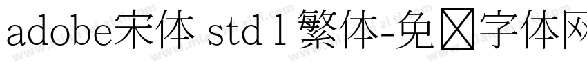 adobe宋体 std l 繁体字体转换